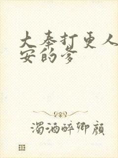 大奉打更人许七安的爹