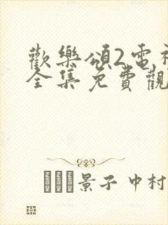 欢乐颂2电视剧全集免费观看完整版