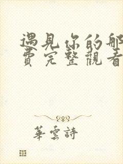 遇见你的那天免费完整观看高清