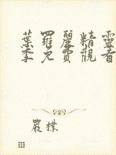 叶罗丽精灵梦8季免费观看全集