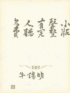 多人有声小说免费听完整版封面