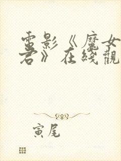 电影《魔女3暴君》在线观看封面