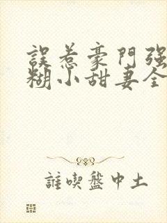 误惹豪门强娶迷糊小甜妻全文阅读