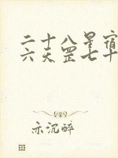 二十八星宿三十六天罡七十二地煞