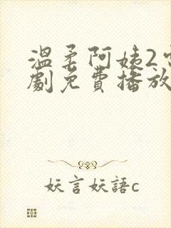 温柔阿姨2电视剧免费播放在线观看封面