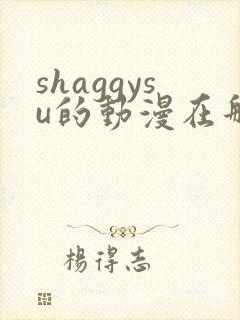shaggysu的动漫在那看完整版