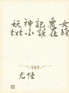 妖神记众女堕落txt小说在线阅读封面
