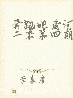奔跑吧黄河篇第二季第四期免费观看封面