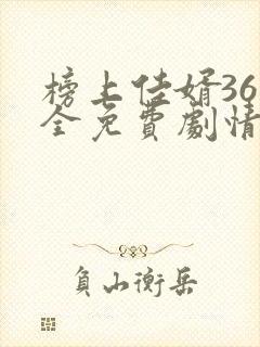 榜上佳婿36集全免费剧情在线观看