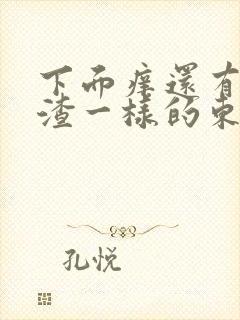 下面痒还有豆腐渣一样的东西怎么办