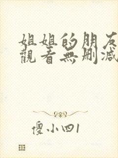 姐姐的朋友在线观看无删减