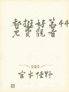 都挺好第44集免费观看