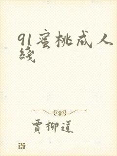 91蜜桃成人在线