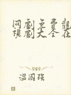 网剧免费观看电视剧大全在线观看