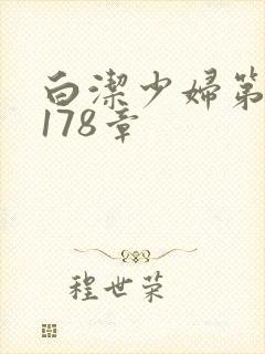白洁少妇第1一178章