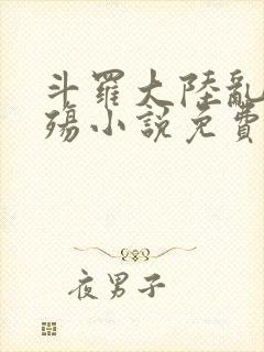 斗罗大陆乱世浮殇小说免费阅读