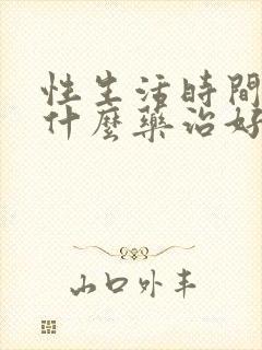 性生活时间短吃什么药治好