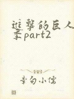 进击的巨人最终季part2封面