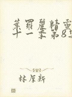 叶罗丽精灵梦第十一季第8集