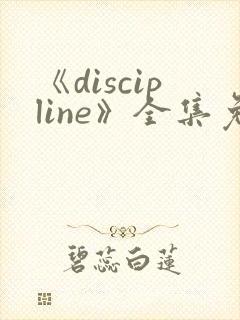 《discipline》全集免费观看动漫封面
