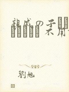 亲戚の子とお泊まりだから 不用谢[头盔]