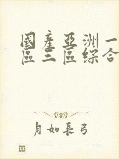 国产亚洲一区二区三区综合