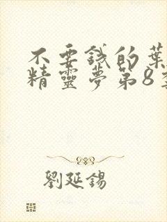 不要钱的叶罗丽精灵梦第8季