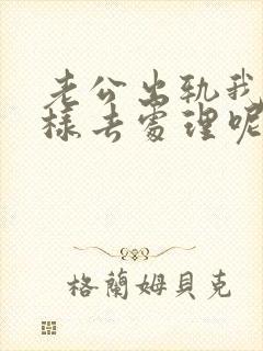 老公出轨我要怎样去处理呢