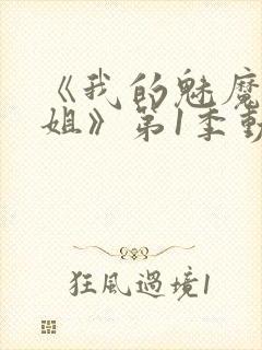 《我的魅魔大姐姐》第1季动漫