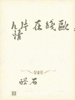 h片在线欧美激情封面