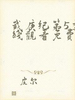 武庚纪第5季在线观看免费