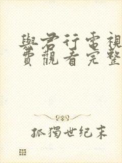 与君行电视剧免费观看完整版全集