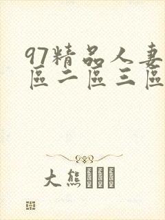 97精品人妻一区二区三区麻豆