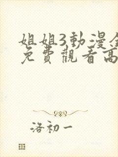 姐姐3动漫全集免费观看高清