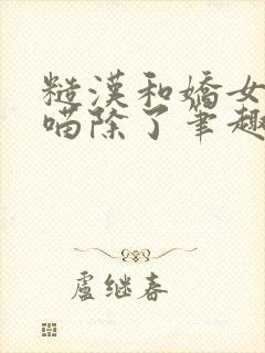 糙汉和娇女月半喵除了笔趣阁