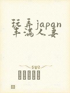 玩弄japan丰满人妻