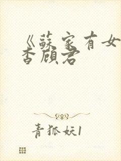 《苏家有女》苏杳顾君