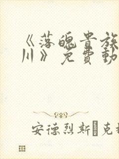 《落魄贵族琉璃川》免费动漫封面