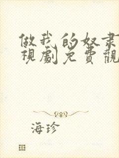 做我的奴隶3电视剧免费观看全集在线播放