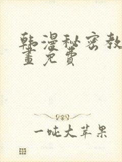 韩漫秘密教学漫画免费