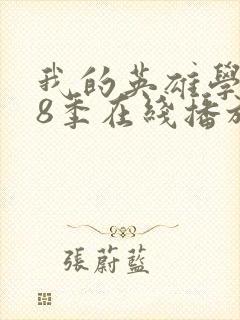 我的英雄学院第8季在线播放