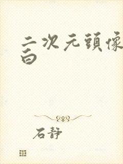 二次元头像女黑白