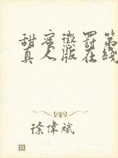 甜蜜惩罚第2季真人版在线观看免费观看