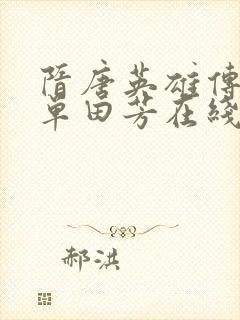 隋唐英雄传评书单田芳在线收听