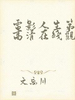 电影人生第一次高清在线观看免费