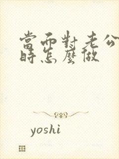 当面对老公出轨时怎么做