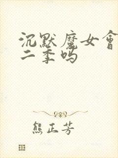 沉默魔女会有第二季吗