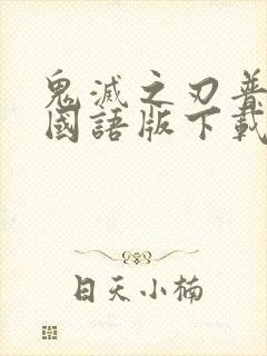 鬼灭之刃普通话国语版下载