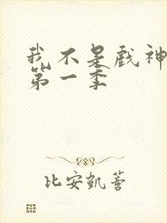 我不是戏神动漫第一季