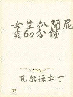 女生扒开屁股桶爽6o分钟